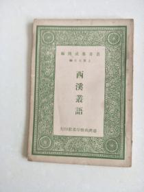 丛书集成简编   西溪丛语 （1966年     1册）