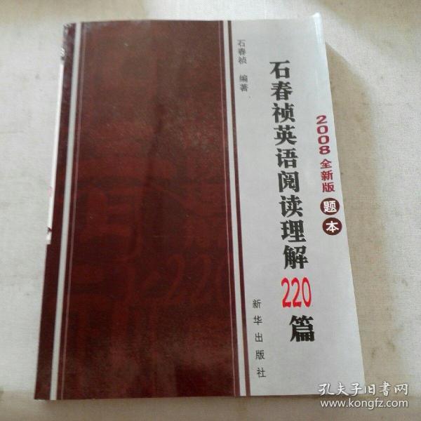 石春祯英语阅读理解220篇（共2册）（2008全新版）