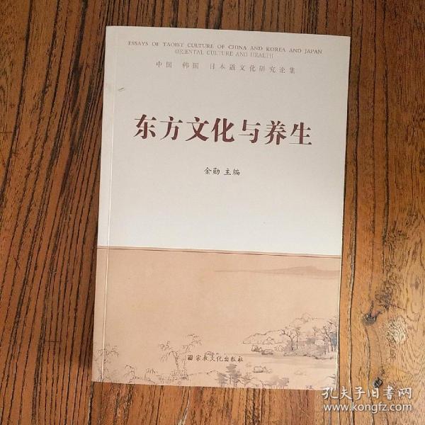 东方文化与养生 : 中国 韩国 日本道文化研究论集 : essays of Taoist culture of China and Korea and Japan