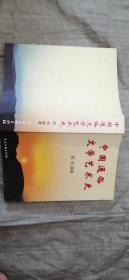 中国通俗 文学艺术史