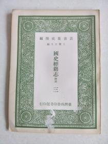 丛书集成简编   国史经籍志附录 三 （1965年     1册）