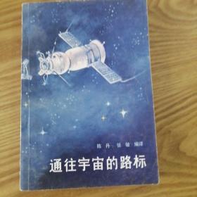 通往宇宙的路标