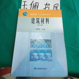 建筑材料（第2版）