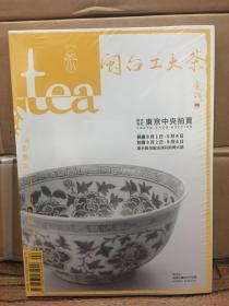 tea茶杂志2017丁酉年 夏季号 闽台功夫茶