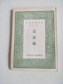 丛书集成简编   近思录二（1965年     1册）