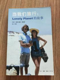 当我们旅行：Lonely Planet的故事