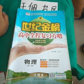 2012最新版：物理（必修 选修）安徽专用人教版——世纪金榜高中全程复习方略（一书 两卷 两册）（2011.3印刷）