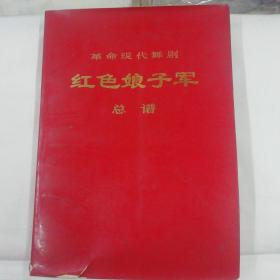 红色娘子军总谱