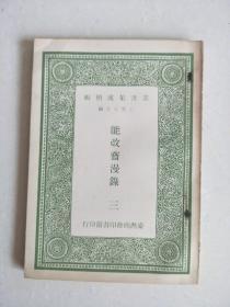 丛书集成简编   能改斋漫录一、二、三（1965年     3册）