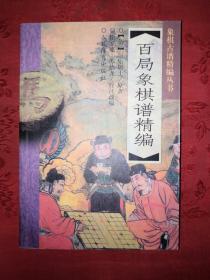 稀缺经典：百局象棋谱精编（象棋古谱精编丛书）仅印7200册