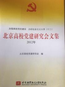 北京高校党建研究会文集. 2012年