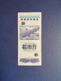 1978年 湖南省购粮券