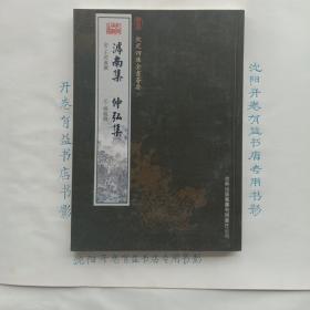 滹南集·仲弘集