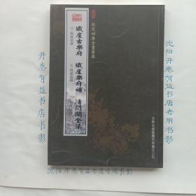 铁崖古乐府·铁崖乐府补·清閟阁全集(钦定四库全书荟要)