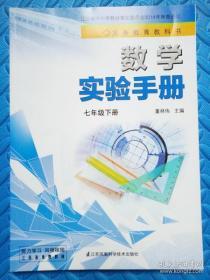 九年义务教育初中 课本 数学实验手册 七年级 下册