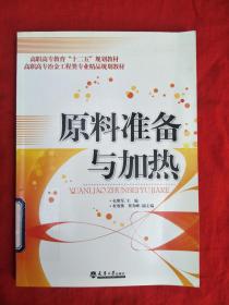 高职高专教育“十二五”规划教材·高职高专冶金工程类专业精品规划教材：原料准备与加热