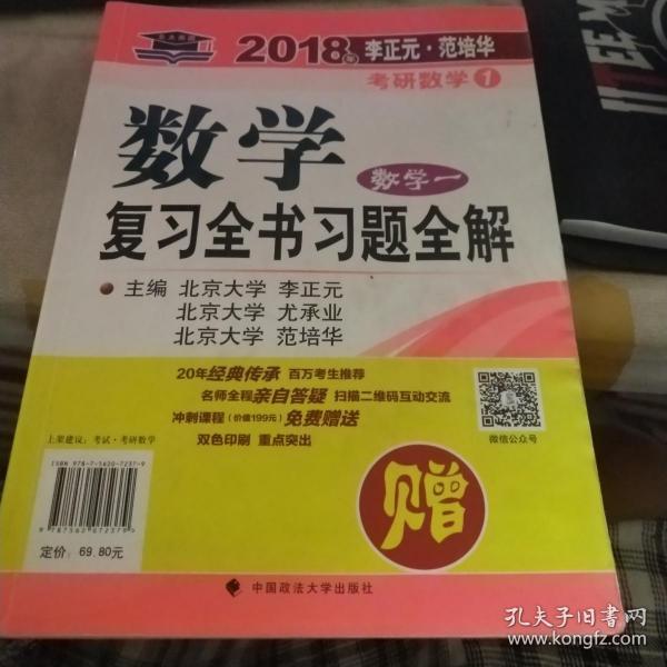 2018年李正元 范培华考研数学数学复习全书 数学一