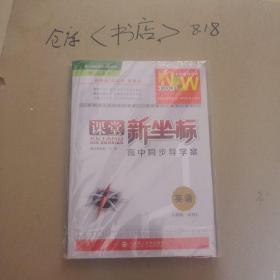 2019年  课堂新坐标  高中同步导学案  英语  人教版  必修1