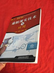 高等学校教育技术学专业职业导向系列规划教材：虚拟现实技术及应用