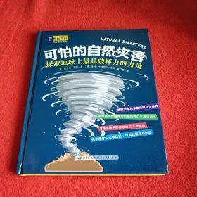 酷玩百科·自然密码系列：可怕的自然灾害