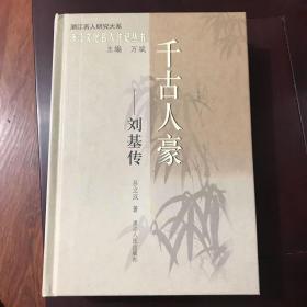 千古人豪：刘基传——浙江文化名人传记丛书
