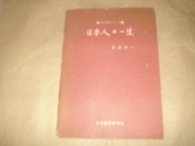 日文原版书：日本人の一生【具体书名见图】,.