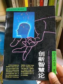 创新智慧论——当代生存智慧系列(金马文集 第四卷)