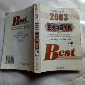 2003中国年度最佳金榜中篇小说(上)