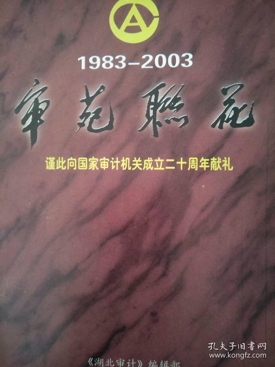 审苑联花  1983—2003