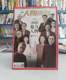 南方人物周刊(2018年第36期丿