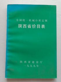 全国统一机械台班定额陕西省价目表