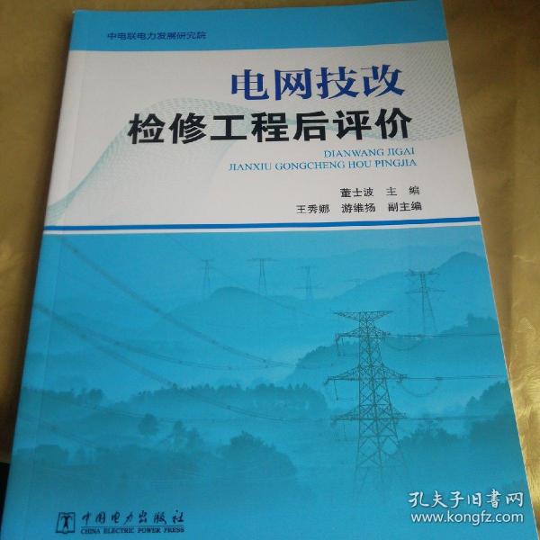 电网技改检修工程后评价