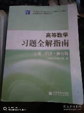 高等数学习题全解指南 上册：同济·第六版