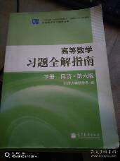 高等数学习题全解指南（下册）：同济·第六版