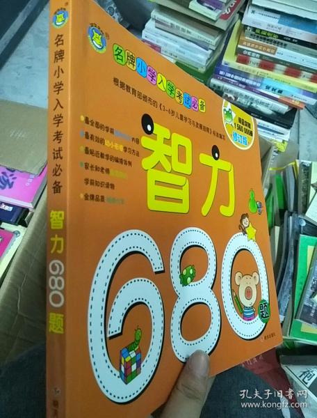 河马文化 名牌小学入学考试必备-智力680题 修订版