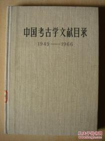 中国考古学文献目录1949--1966（16开布脊精装，1978年1版1印）