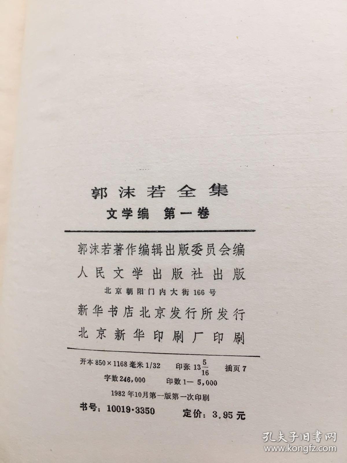 郭沫若全集文学编1-9历史编1-5全是一版一印的