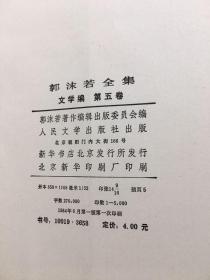 郭沫若全集文学编1-9历史编1-5全是一版一印的