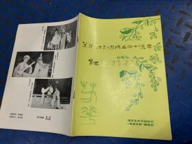 芳华越剧团成立四十周年纪念特刊