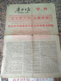 号外15张--毛主席接见红＊兵--沈阳晚1966年8月19日、19日（4开4版）、第二次广西日报9月1日（4开4版）、黑龙江日报、哈尔滨晚报（8开4版）、第三次，江西日报、南昌晚报9月16日等15张.9品