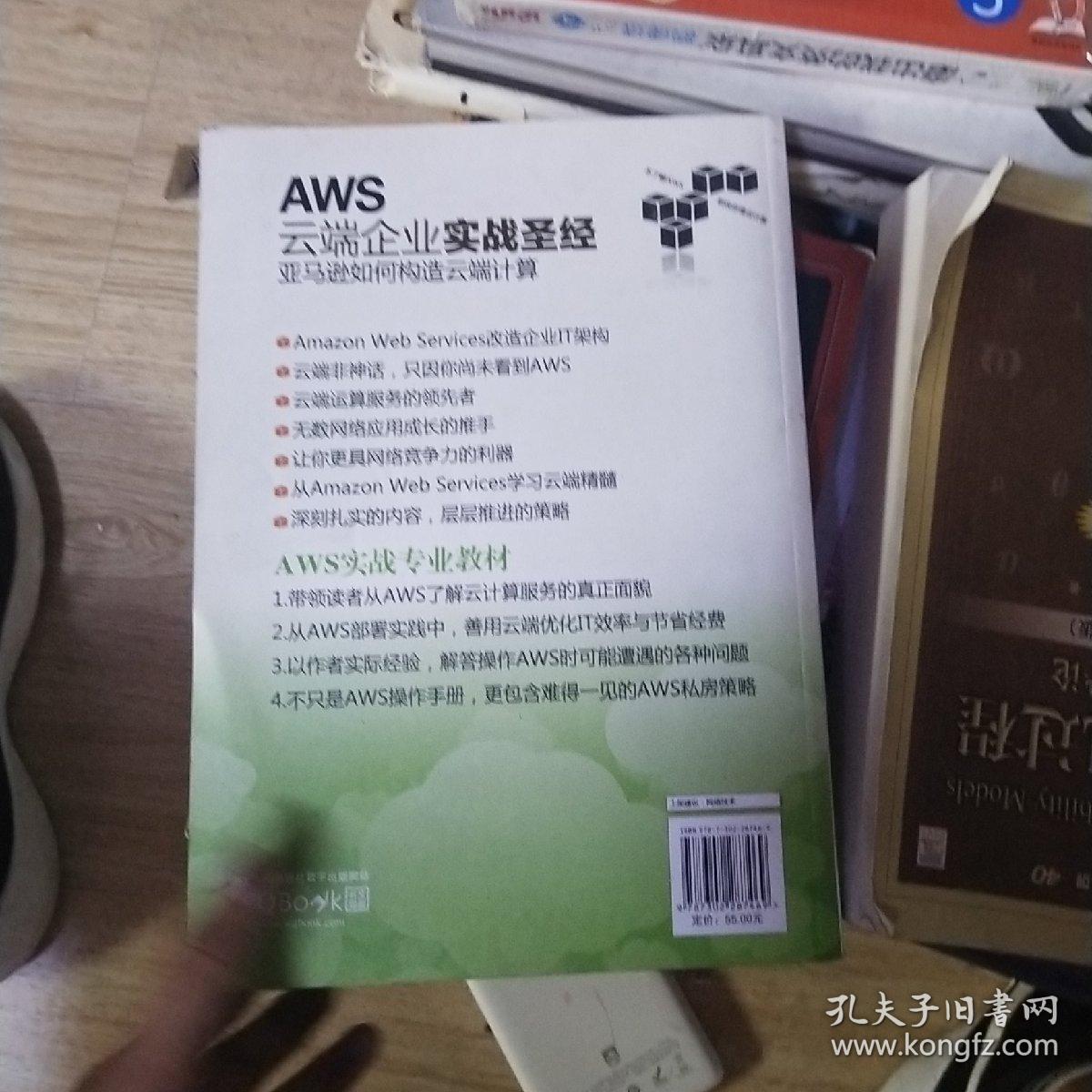 AWS云端企业实战圣经：亚马逊如何构造云端计算