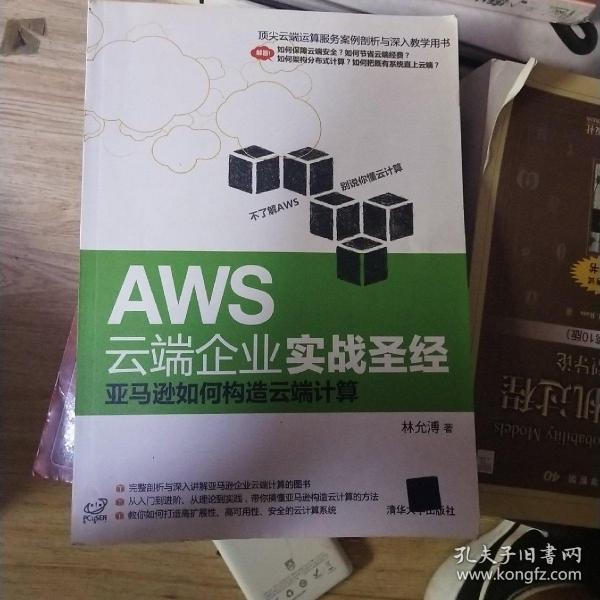 AWS云端企业实战圣经：亚马逊如何构造云端计算