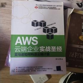 AWS云端企业实战圣经：亚马逊如何构造云端计算