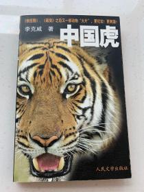 中国虎（李克威签名本）