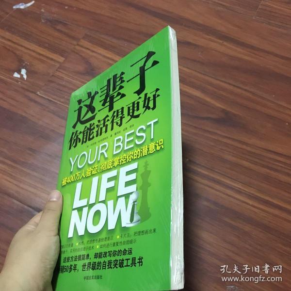 这辈子你能活得更好：被400万人验证、彻底掌控你的潜意识