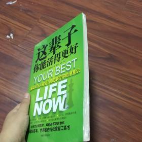 这辈子你能活得更好：被400万人验证、彻底掌控你的潜意识