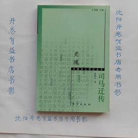 史魂：司马迁传