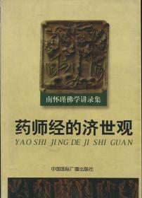 南怀瑾佛学讲录集——药师经的济世观