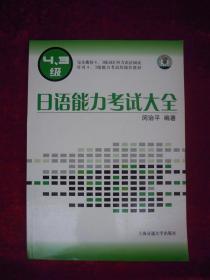 （正版现货）日语能力考试大全（4-3级）（一版一印）（印量5050册）（有光盘）