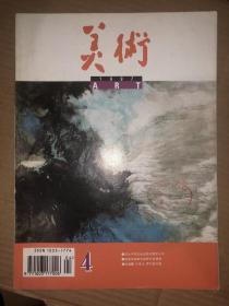 美术 1997年第4期  馆藏